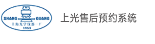 上海光學(xué)儀器一廠辦公系統(tǒng)